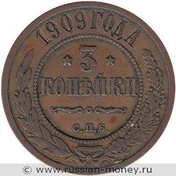 Монета 3 копейки 1909 года. Стоимость. Реверс
