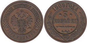 3 копейки 1909