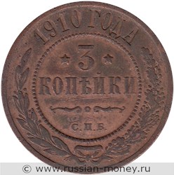 Монета 3 копейки 1910 года. Стоимость. Реверс