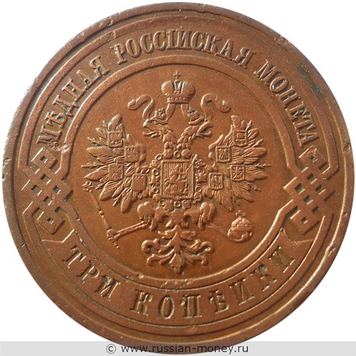 Монета 3 копейки 1911 года. Стоимость. Аверс