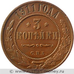 Монета 3 копейки 1911 года. Стоимость. Реверс