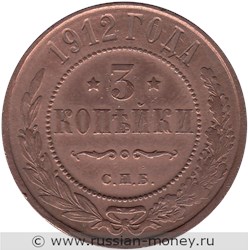 Монета 3 копейки 1912 года. Стоимость. Реверс