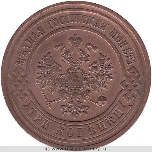 Монета 3 копейки 1912 года. Стоимость. Аверс