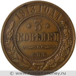 Монета 3 копейки 1913 года. Стоимость. Реверс