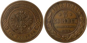 3 копейки 1913