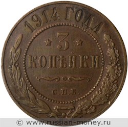 Монета 3 копейки 1914 года. Стоимость. Реверс
