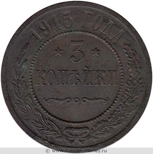 Монета 3 копейки 1915 года. Стоимость. Реверс