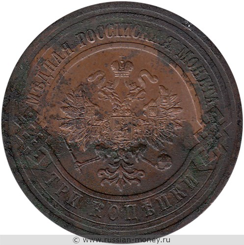 Монета 3 копейки 1915 года. Стоимость. Аверс