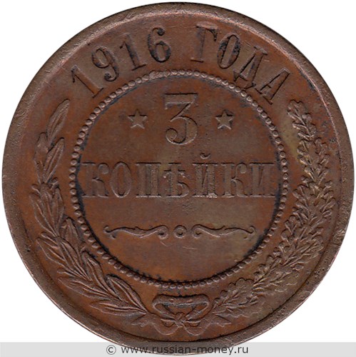 Монета 3 копейки 1916 года. Стоимость. Реверс
