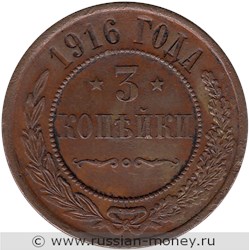 Монета 3 копейки 1916 года. Стоимость. Реверс