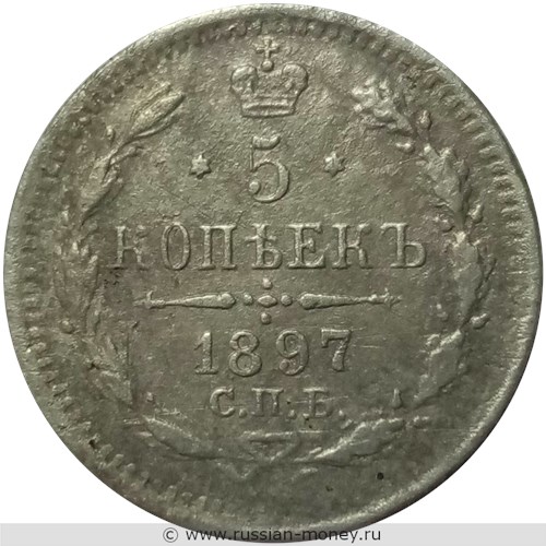Монета 5 копеек 1897 года (АГ). Стоимость. Реверс