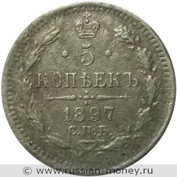 Монета 5 копеек 1897 года (АГ). Стоимость. Реверс