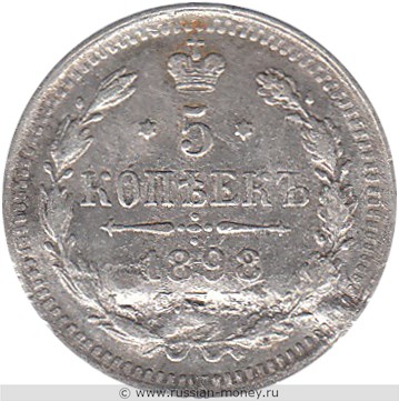 Монета 5 копеек 1898 года (АГ). Стоимость. Реверс