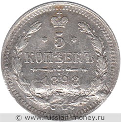 Монета 5 копеек 1898 года (АГ). Стоимость. Реверс