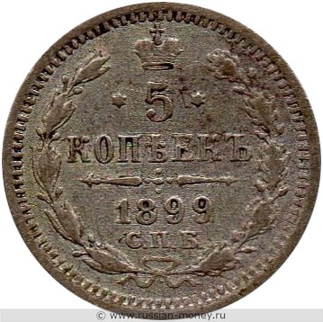 Монета 5 копеек 1899 года (АГ). Стоимость. Реверс