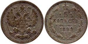 5 копеек 1899 (АГ)
