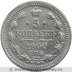 Монета 5 копеек 1900 года (ФЗ). Стоимость. Реверс