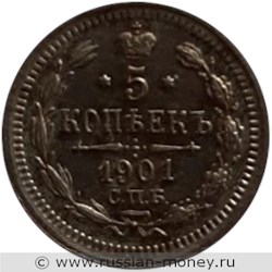Монета 5 копеек 1901 года (ФЗ). Стоимость. Реверс