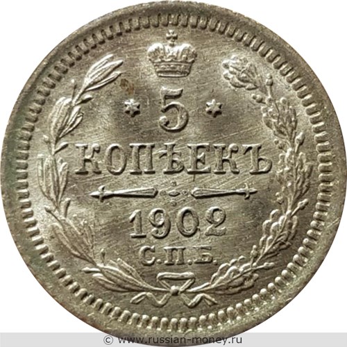 Монета 5 копеек 1902 года (АР). Стоимость. Реверс