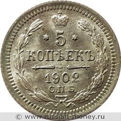 Монета 5 копеек 1902 года (АР). Стоимость. Реверс