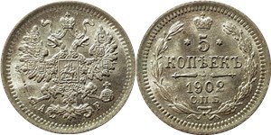 5 копеек 1902 (АР)