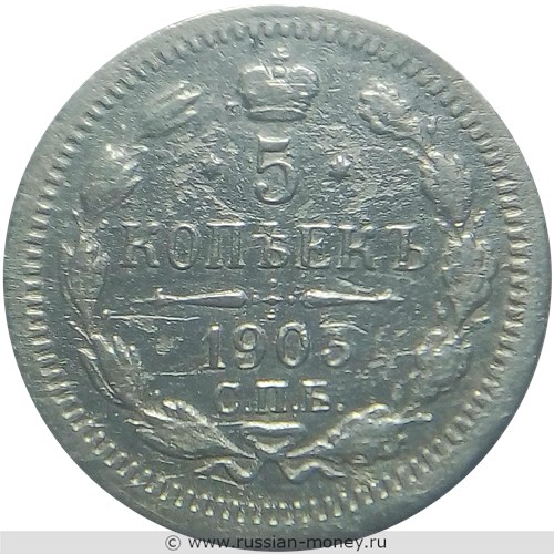 Монета 5 копеек 1903 года (АР). Стоимость. Реверс