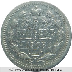 Монета 5 копеек 1903 года (АР). Стоимость. Реверс