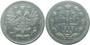 5 копеек 1903 (АР)