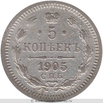 Монета 5 копеек 1905 года (АР). Стоимость. Реверс
