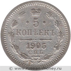 Монета 5 копеек 1905 года (АР). Стоимость. Реверс