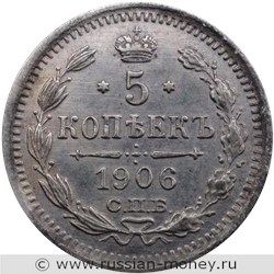 Монета 5 копеек 1906 года (ЭБ). Стоимость. Реверс