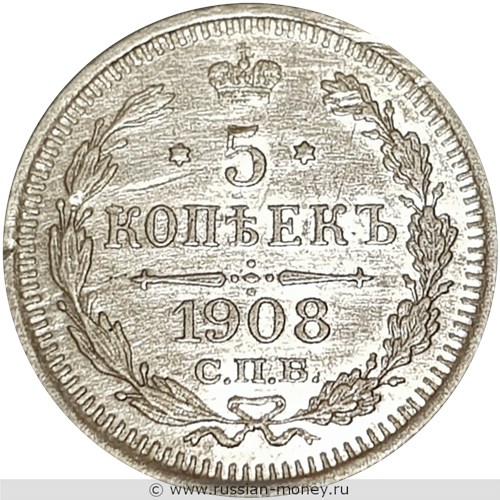 Монета 5 копеек 1908 года (ЭБ). Стоимость. Реверс