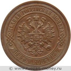 Монета 5 копеек 1911 года (СПБ). Стоимость. Аверс