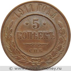Монета 5 копеек 1911 года (СПБ). Стоимость. Реверс