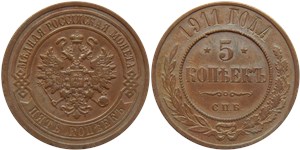 5 копеек 1911 (СПБ)