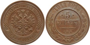 5 копеек 1911 (СПБ)