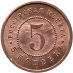 5 копеек 1911 (ЭБ) 1911