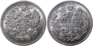 5 копеек 1912 (ЭБ)