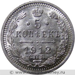 Монета 5 копеек 1912 года (ЭБ). Стоимость. Реверс