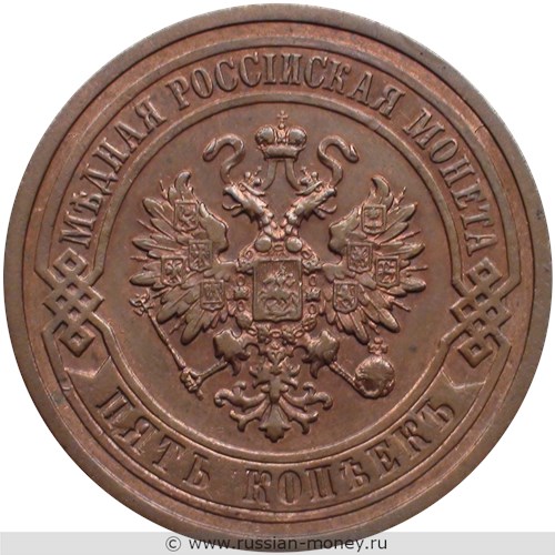 Монета 5 копеек 1912 года (СПБ). Стоимость. Аверс