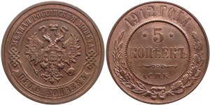 5 копеек 1912 (СПБ)