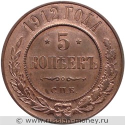 Монета 5 копеек 1912 года (СПБ). Стоимость. Реверс