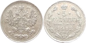 5 копеек 1913 (ВС)