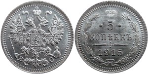 5 копеек 1915 (ВС)