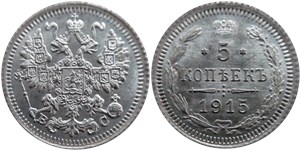 5 копеек (ВС) 1915