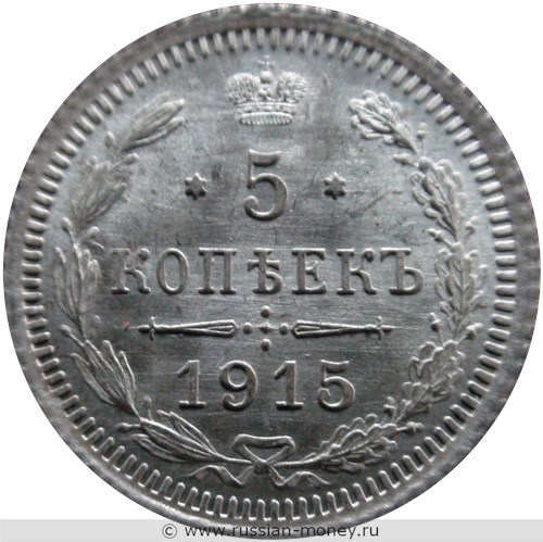 Монета 5 копеек 1915 года (ВС). Стоимость. Реверс