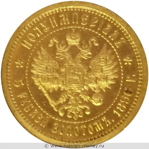 Монета 5 рублей - Полуимпериал 1896 года. Реверс