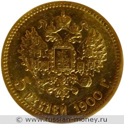 Монета 5 рублей 1900 года (ФЗ). Стоимость. Реверс