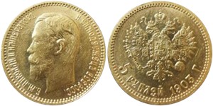 5 рублей 1903 (АР) 1903