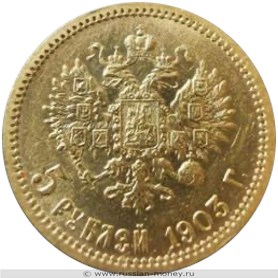 Монета 5 рублей 1903 года (АР). Стоимость. Реверс